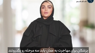 مراحل کار پزشکی در عمان چگونه است؟