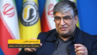 ارتباط صنعت و دانشگاه از زبان دکتر هاشمی مشاور ارشد مدیرعامل نفت سپاهان