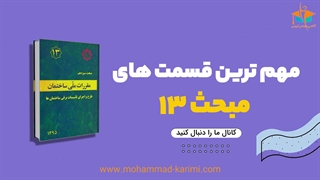 مهم ترین قسمت های مبحث 13 در آزمون نظام مهندسی برق