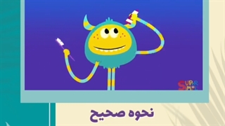 نحوه صحیح مسواک زدن کودکان