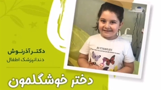 دختر قشنگمون که مهمون مطب ما بودن