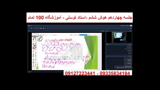 جلسه چهاردهم هوش ششم- آموزشگاه 100تمام
