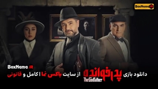 دانلود سریال پدرخوانده قسمت 5 فصل اول (رئالیتی شو)