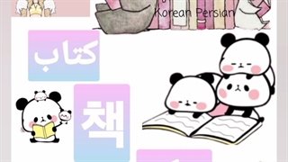 کتاب به کره ای چی میشه؟ ⭐