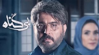 قسمت ۲۲ سریال بی گناه کامل با حجم رایگان نیم بها