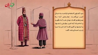 فرزند ایران | حکایت مرد کشاورز و صدراعظم امیرکبیر