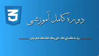 آموزش کامل CSS در 1 ساعت - سطح مقدماتی