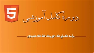 آموزش کامل HTML در 1 ساعت - سطح مقدماتی تا پیشرفته