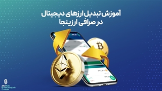 آموزش تبدیل ارزهای دیجیتال در صرافی ارزینجا