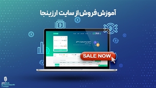 آموزش فروش ارز دیجیتال به سایت ارزینجا