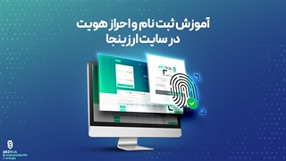 آموزش ثبت نام و احراز هویت در ارزینجا