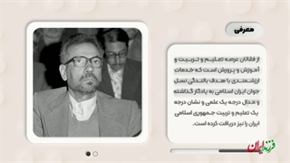 فرزند ایران | موشن کامنت / اولین رئیس فرهنگستان علوم، دکتر علی شریعتمداری