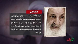 فرزند ایران | کاسب ۱۹ ساله‌ای که واعظ بزرگ تهران شد