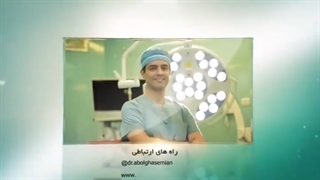 صحبت های دکتر منصور ابوالقاسمیان (متخصص ارتوپدی)