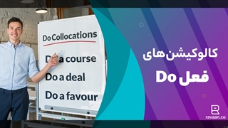 کالوکیشن‌های فعل do