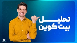 تحلیل بیت کوین Bitcoin (BTC)