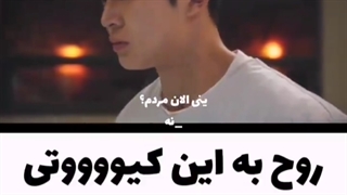 این داستان: روح کیوت