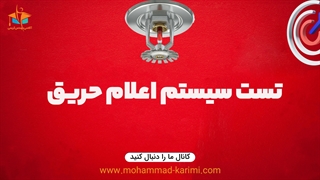 تست سیستم اطفای حریق