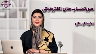 نحوه ارسال صورتحساب الکترونیکی