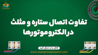 اتصال ستاره و مثلث در الکتروموتورها