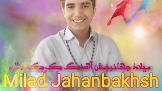 میلاد جهانبخش آهنگ کوکه حالم