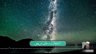 استجابت دعای مریض