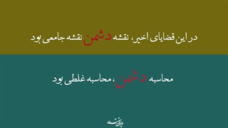 شکست دشمن در حوادث اخیر
