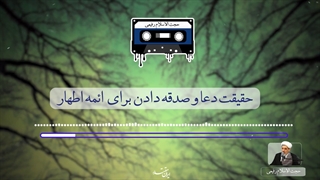 حقیقت دعا و صدقه برای معصومین
