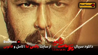 دانلود سریال پوست شیر فصل اول کامل قسمت 1 تا 8 هشتم پوست شیر شهاب حسینی