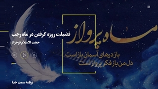 فضیلت روزه گرفتن در ماه رجب