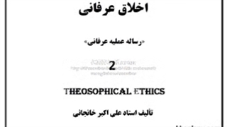 اخلاق عرفانی (کتاب صوتی قسمت 2)