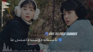 تی موزیک | موزیک سریال تابستان دوست داشتنی ما (Our Beloved Summer)
