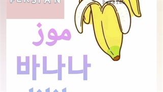 موز به کره ای چی میشه؟ 