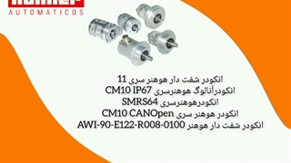 معرفی انکودر Hohner | انکودر هوهنر