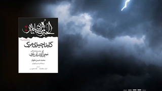 آن سوی صدای کتاب صوتی گاه ناچیزی مرگ