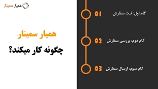 انجام سمینار ارشد