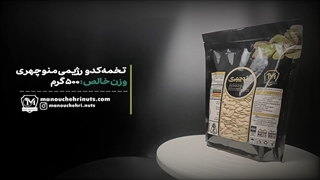 خرید تخمه کدو از آجیل منوچهری