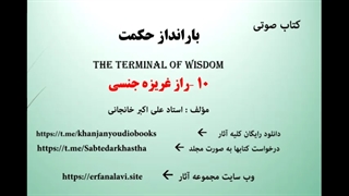 راز غریزه جنسی (بارانداز حکمت)