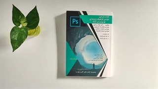 کتاب درسی طراحی گرافیک رایانه ای فتوشاپ cc تالیف دکتر جواد رستمی پوسیدگی دندان