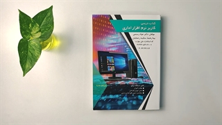 کتاب درسی کاربر نرم افزار اداری مولف دکتر جواد رستمی دندانپزشکی کودکان
