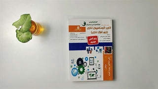 کتاب مجموعه سوالات اتوماسیون اداری تالیف عبدالرضا گلابی