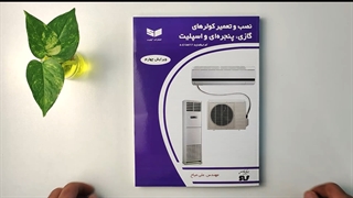 کتاب نصب و تعمیر کولرهای گازی , پنجره ای و اسپیلت تالیف علی میاح