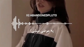 یه عوضی میشی