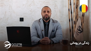 زندگی در رومانی | موسسه مهاجرتی GO2TR