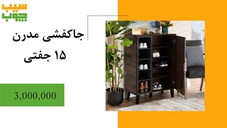 انواع جاکفشی شیک و مدرن از فروشگاه دکوراسیون سیب چوب