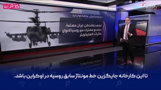 انستیتو واشنگتن : تهران به دنبال راه‌ اندازی خط تولید مشترک بالگردهای روسی در ایران است!