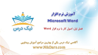 بریده فصل اول آموزش نرم افزار  Microsoft Word