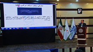 ارائه سقف سبک مرکب اقای اختری رویداد ملی تاثریا