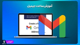 آموزش ساخت حساب کاربری جیمیل (Gmail)