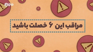 نماهنگ | «شش خصوصیت بد!»
